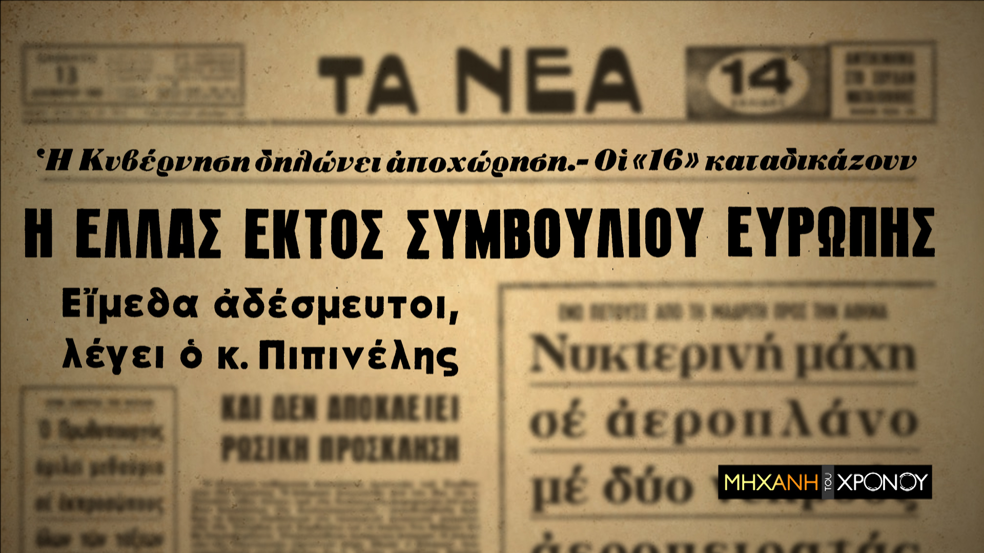 Μηχανή του Χρόνου