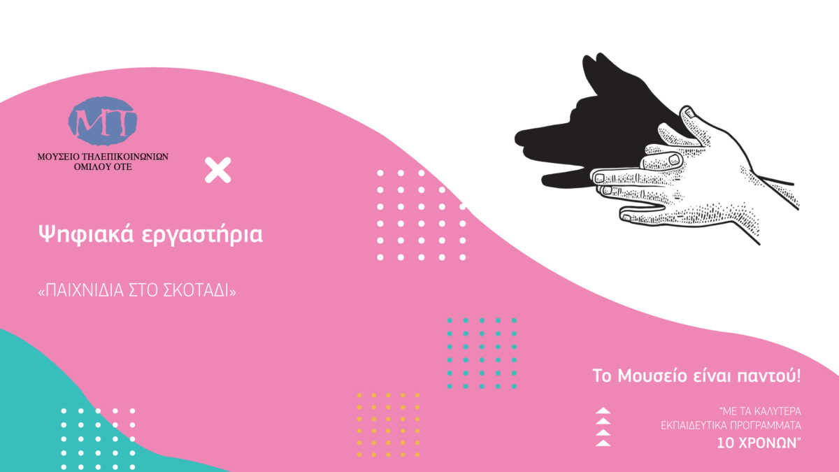 To Μουσείο είναι παντού! Τα καλύτερα εκπαιδευτικά προγράμματα των τελευταίων 10 χρόνων, απ’ όποιο σημείο κι αν βρίσκεστε!