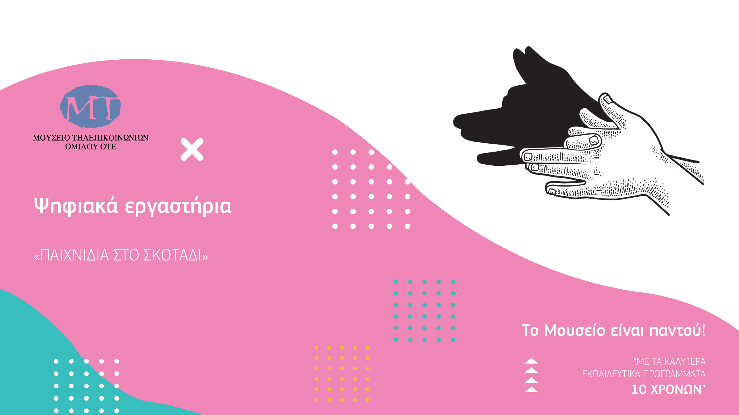 To Μουσείο είναι παντού! Τα καλύτερα εκπαιδευτικά προγράμματα των τελευταίων 10 χρόνων, απ’ όποιο σημείο κι αν βρίσκεστε!