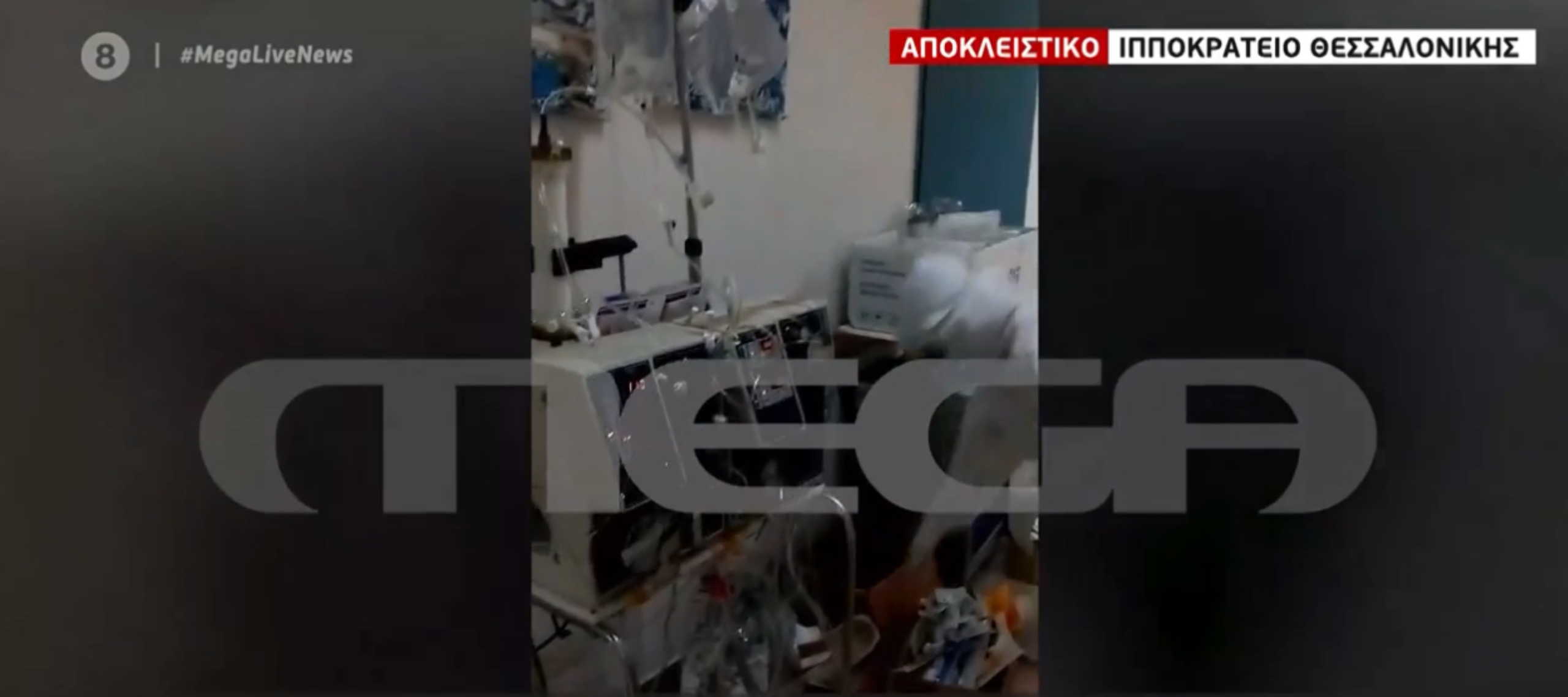 Κορονοϊός: Video ντοκουμέντο από τον θάλαμο νεφροπαθών του Ιπποκράτειου – “Σπαρταράμε σαν τα ψάρια από το κρύο”