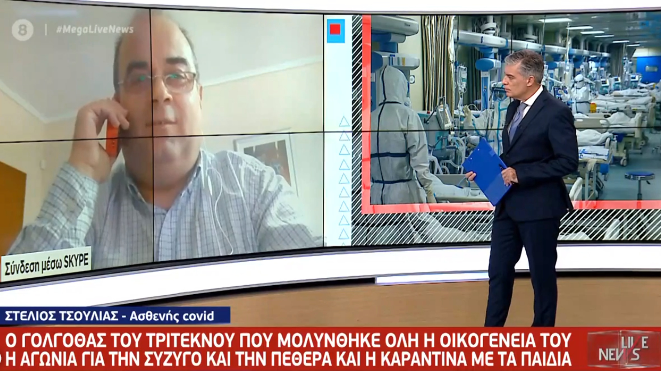 Live News: Η μάχη μιας τρίτεκνης οικογένειας με τον κορονοϊό – Πώς μπήκε ο ιός στο σπίτι τους