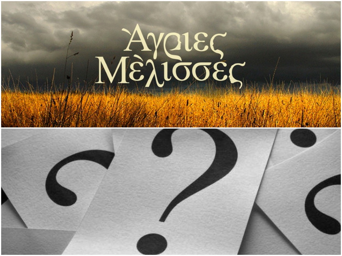 Άγριες Μέλισσες