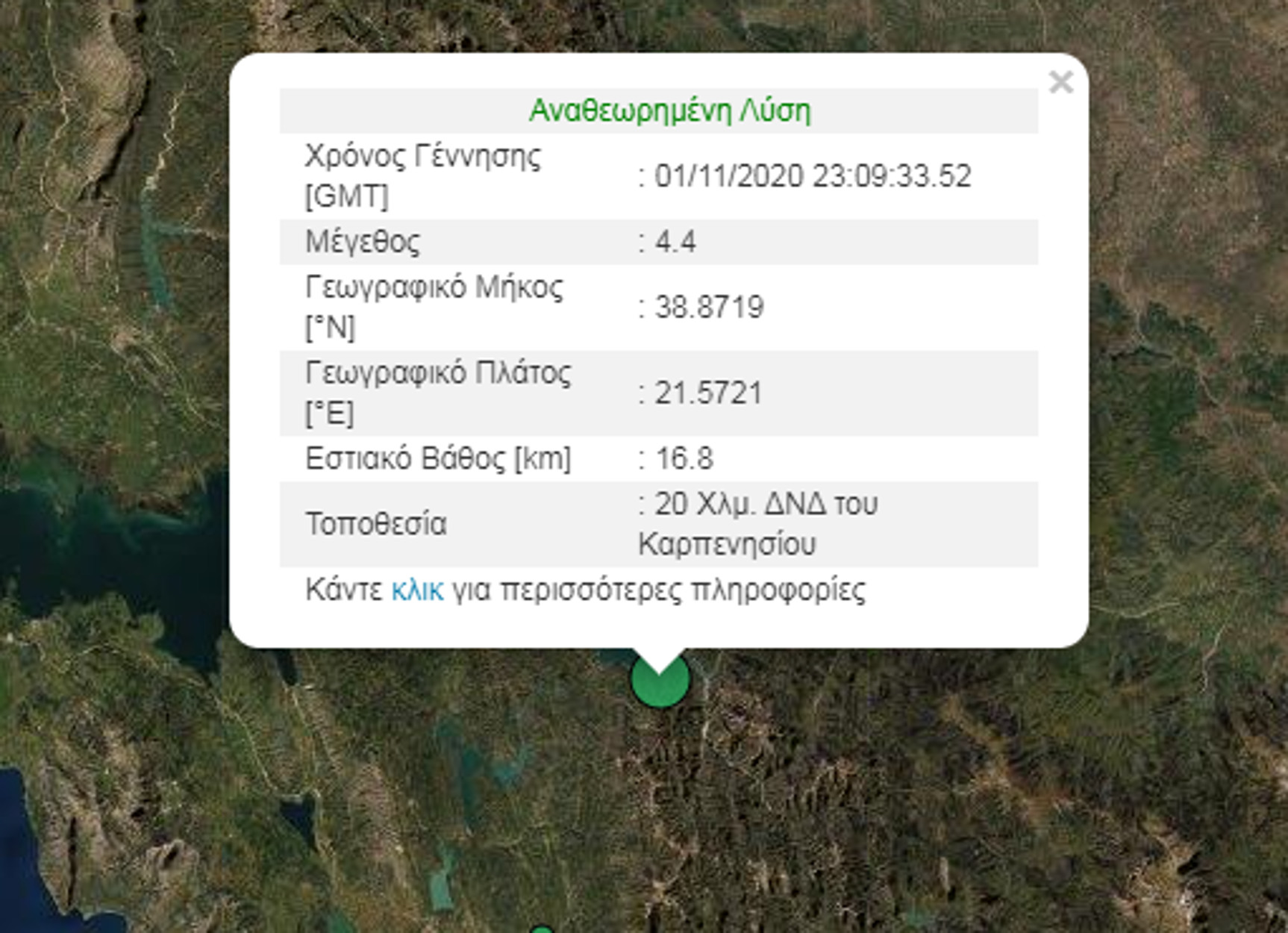 Σεισμός 4,4 Ρίχτερ στην Αιτωλοακαρνανία