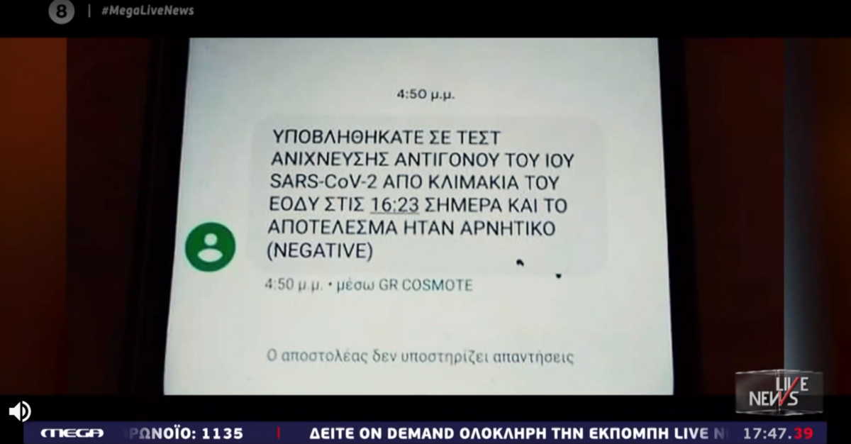 Ενημερώθηκε με SMS ότι δεν έχει κορoνοϊό χωρίς να έχει κάνει τεστ! (video)