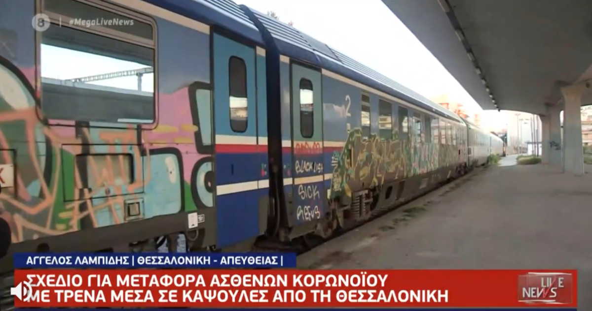 χέδιο για μεταφορά ασθενών από τη Θεσσαλονίκη με τρένο