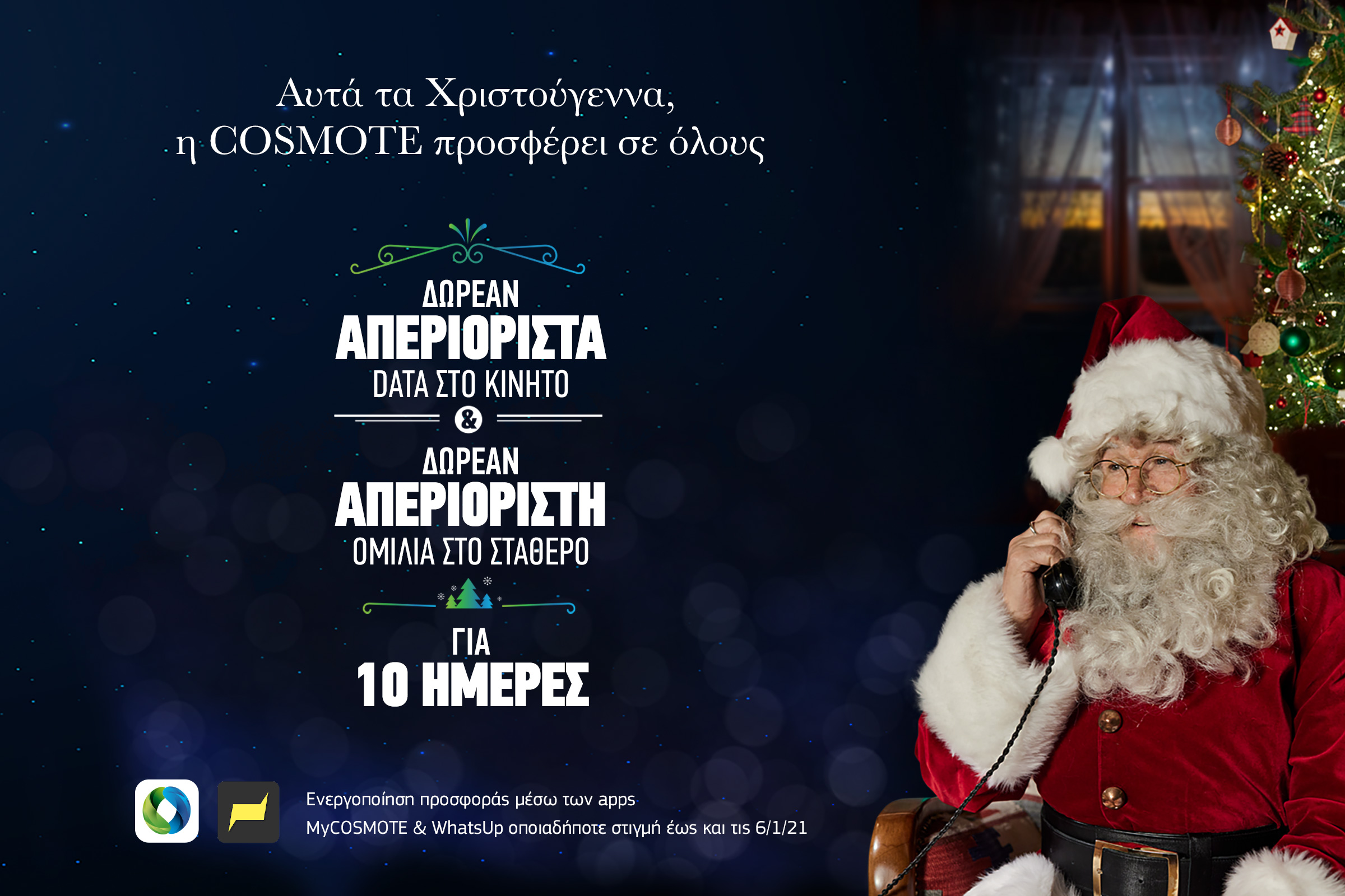 COSMOTE: Χριστούγεννα με απεριόριστα data στο κινητό και απεριόριστη ομιλία στο σταθερό, δωρεάν για όλους