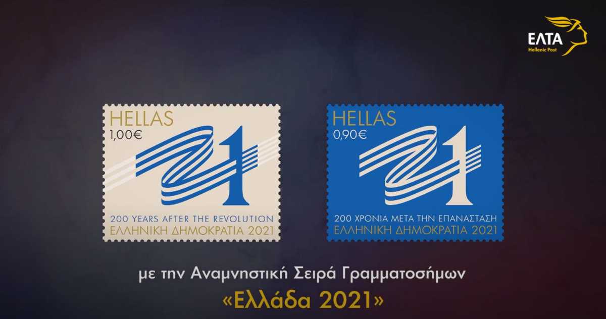 ΕΛΤΑ: Αφιερωμένα στα 200 χρόνια από την Επανάσταση τα πρώτα γραμματόσημα του 2021