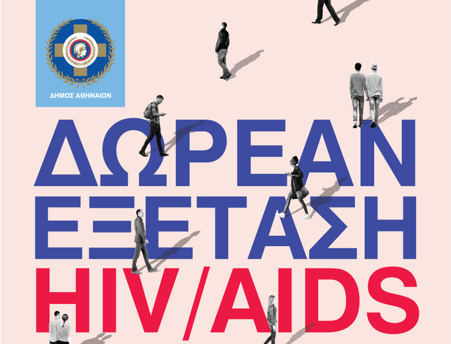 Δωρεάν εξετάσεις HIV από τον Δήμο Αθηναίων
