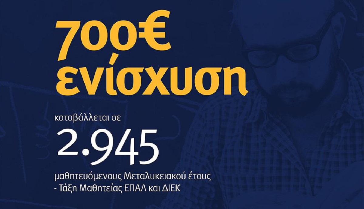 Έκτακτη ενίσχυση σε 2.945 μαθητευόμενους ΕΠΑΛ και ΔΙΕΚ