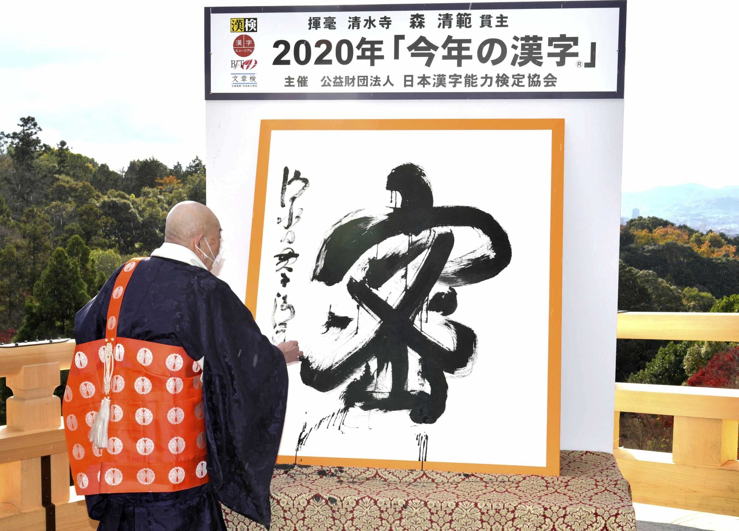 Seihan Mori, chief Buddhist priest at Kiyomizu Temple in Kyoto, writes the Chinese "mitsu", meaning "congested" or "dense", as the character was selected as the single best kanji symbolising the national mood for the year, in Japan in this photo taken by Kyodo December 14, 2020. Mandatory credit Kyodo