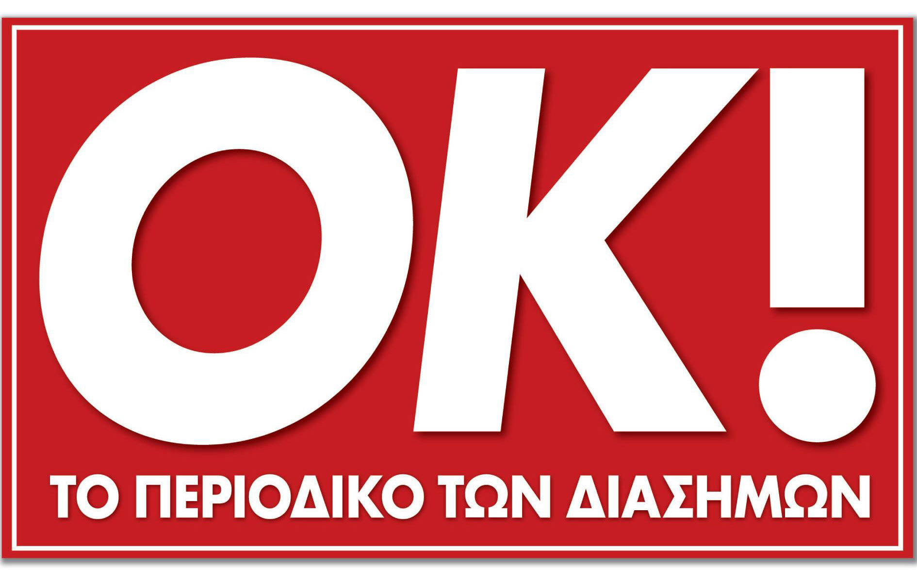 Αλλαγή ιδιοκτησίας για το ΟΚ! Το περιοδικό στην εφημερίδα ΤΑ ΝΕΑ