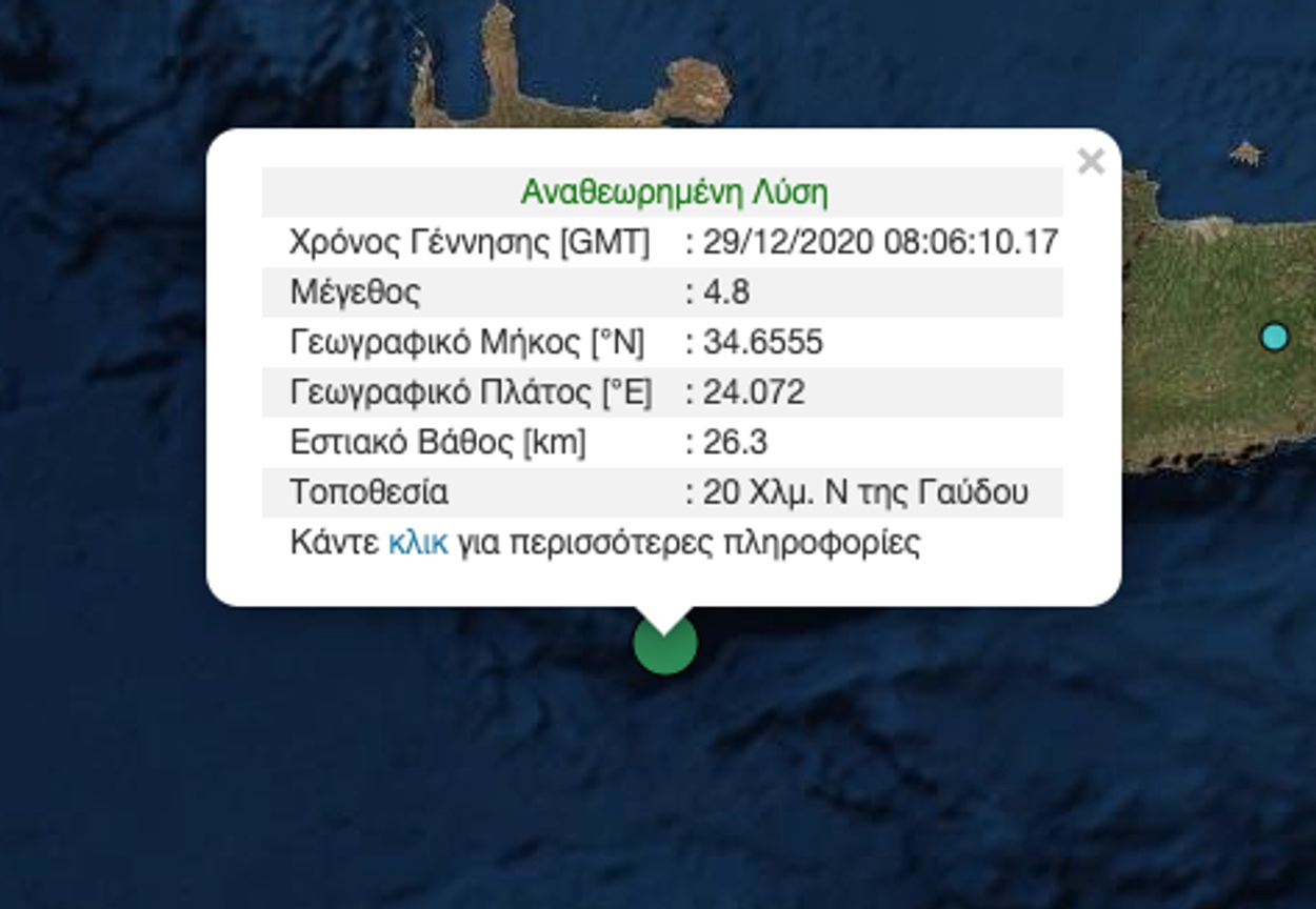 Σεισμός 4,8 ρίχτερ στην Κρήτη