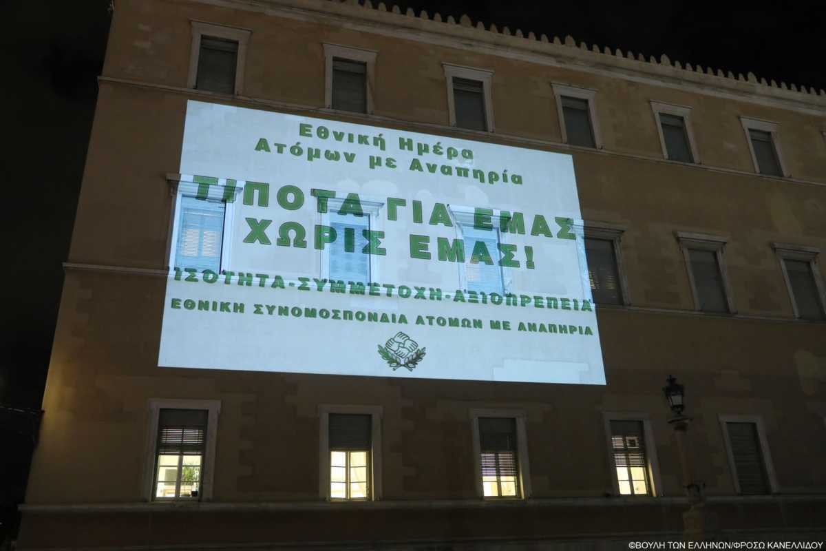 Η Βουλή των Ελλήνων φωταγωγήθηκε για την Παγκόσμια Ημέρα Ατόμων με Αναπηρία