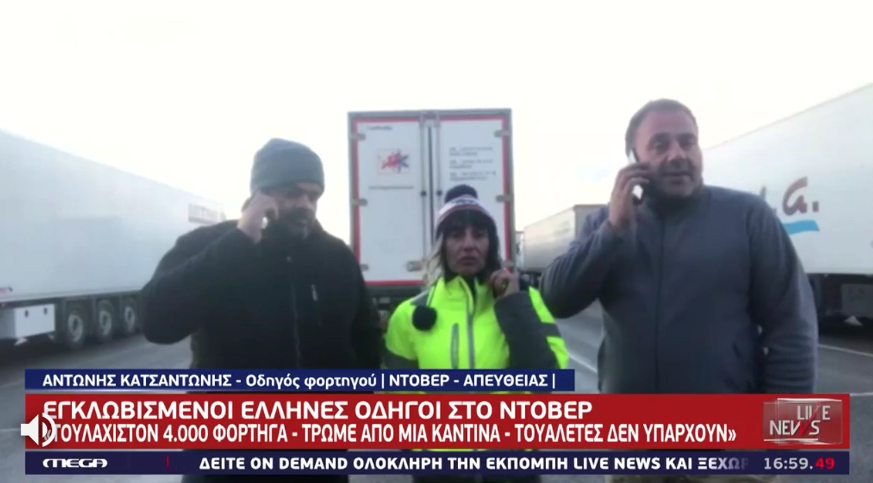 Έλληνες οδηγοί εγκλωβισμένοι στο Ντόβερ μιλούν στο Live News