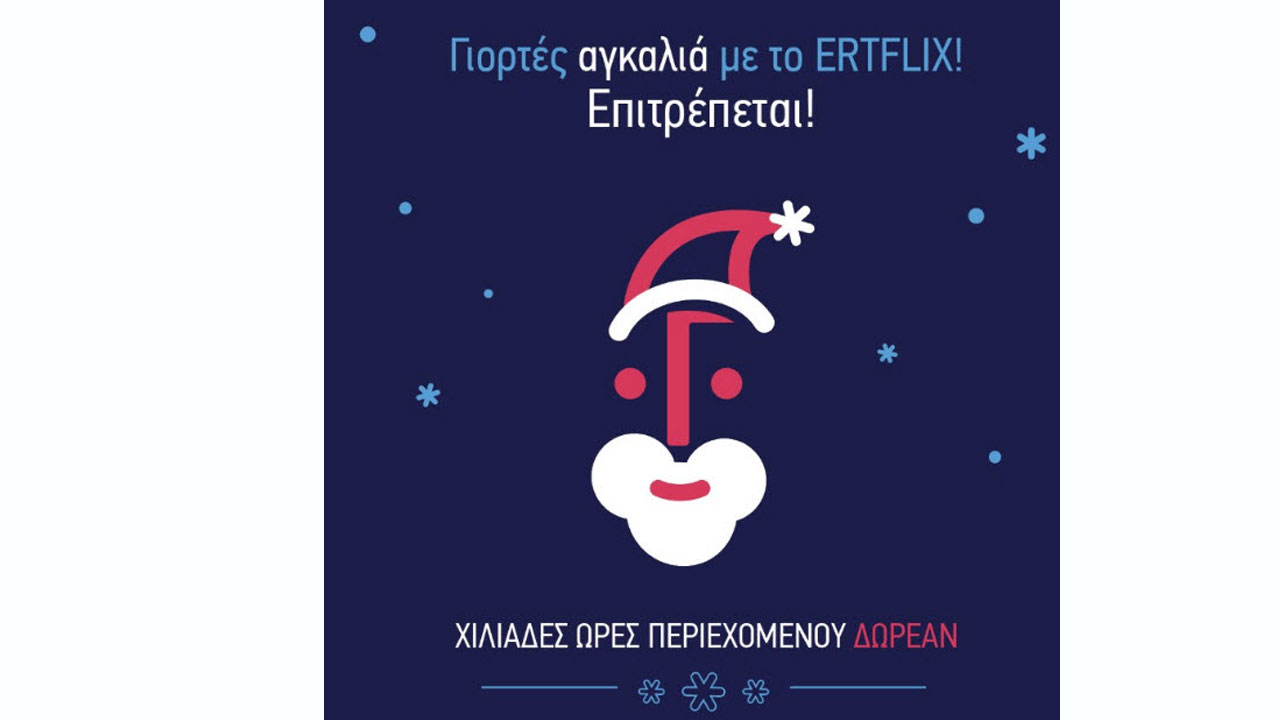 Χριστουγεννιάτικα δώρα από το ERTFLIX