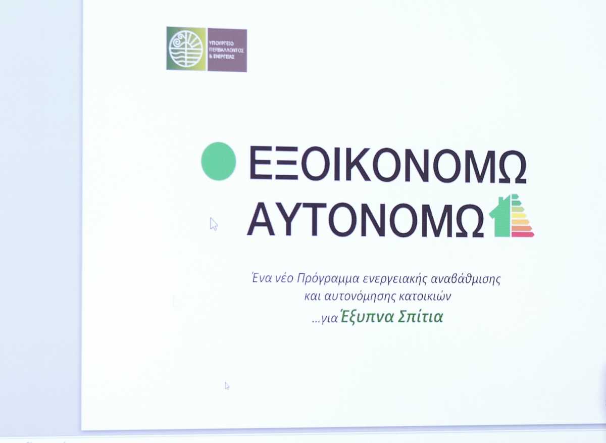 «Αστήριχτες οι καταγγελίες» για τη διαδικασία υποβολής αιτήσεων στο «Εξοικονομώ-Αυτονομώ»