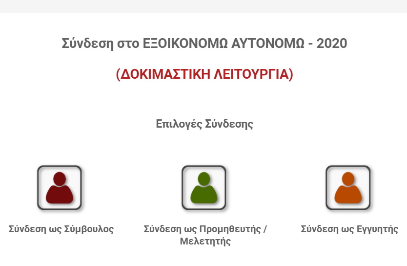 “Εξοικονομώ-Αυτονομώ”: Σε δοκιμαστική λειτουργία η ιστοσελίδα και η πλατφόρμα υποβολής αιτήσεων