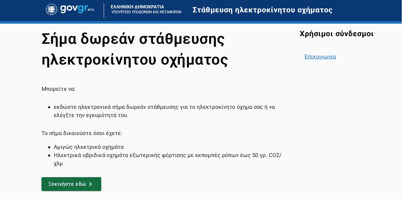 Τέλος στάθμευσης: Ψηφιακά η έκδοση απαλλαγής από το gov.gr