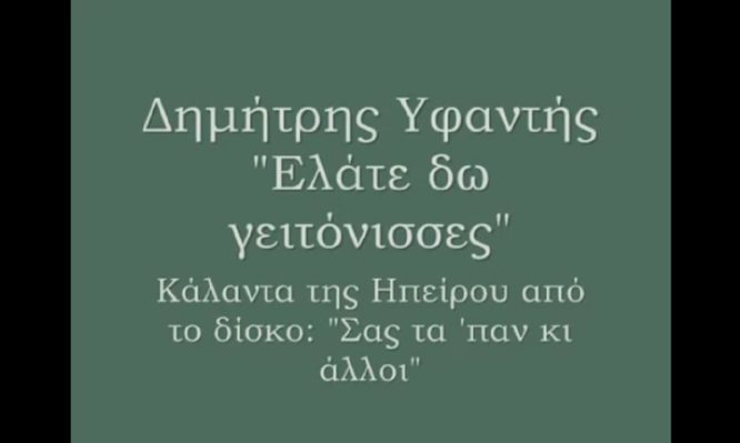 Χριστουγεννιάτικα παραδοσιακά κάλαντα της Ηπείρου από τον Δημήτρη Υφαντή
