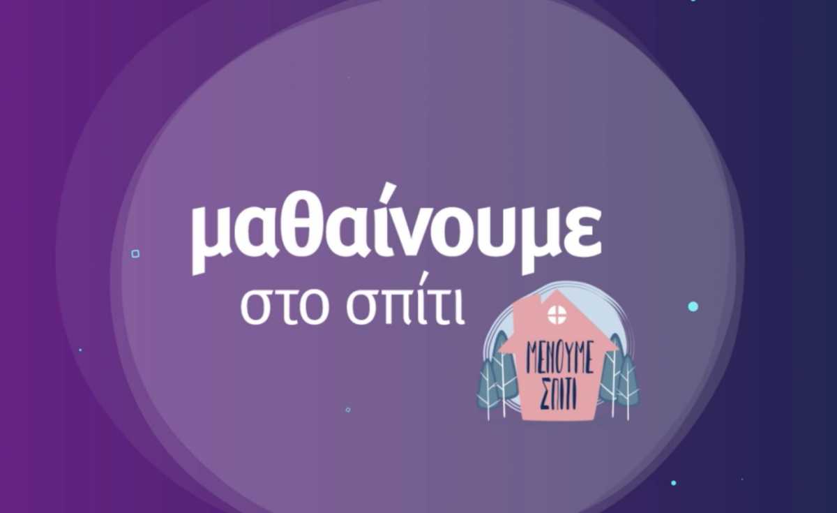 Εκπαιδευτική τηλεόραση – Μαθαίνουμε στο σπίτι: το πρόγραμμα της Πέμπτης 10 Δεκεμβρίου 2020