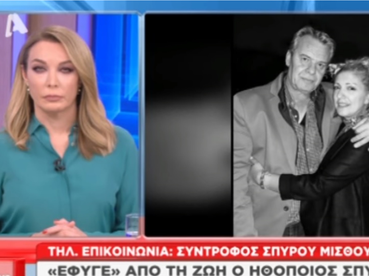 Η σύντροφος του Σπύρου Μισθού αποκαλύπτει τις τελευταίες στιγμές του πριν πεθάνει
