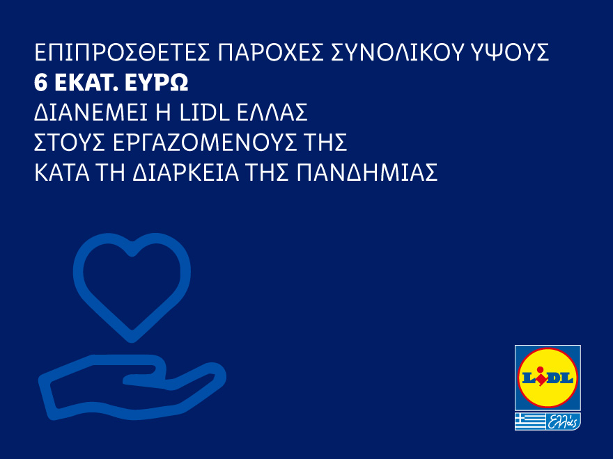 Επιπρόσθετες παροχές συνολικού ύψους 6 εκατ ευρώ διανέμει η Lidl Ελλάς στους εργαζομένους της κατά τη διάρκεια της πανδημίας