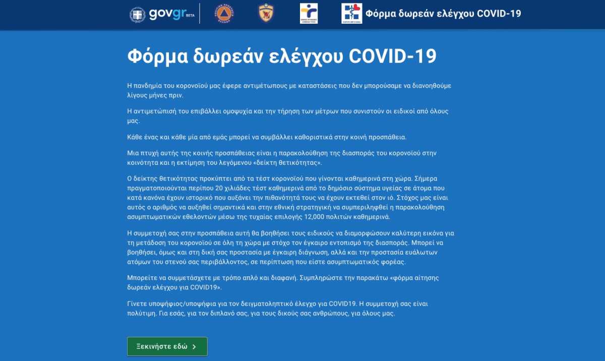 Άνοιξε το testing.gov.gr για δωρέαν τεστ κορονοϊού