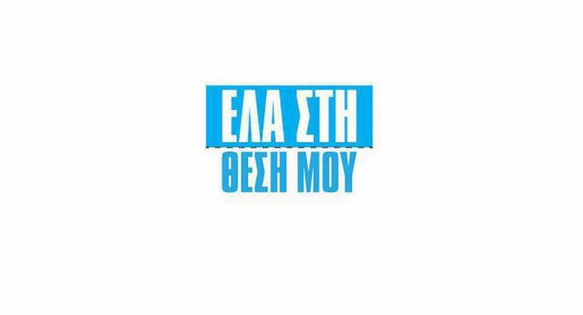 Ξαναμπαίνει στη σειρά «Έλα στη θέση μου» μετά από ενάμιση χρόνο απουσίας