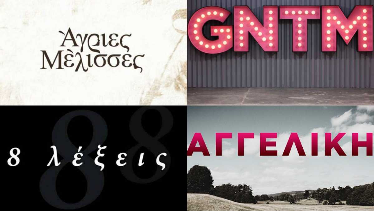 Άγριες Μέλισσες ή GNTM; Ποιος πήρε την τηλεθέαση της Δευτέρας;