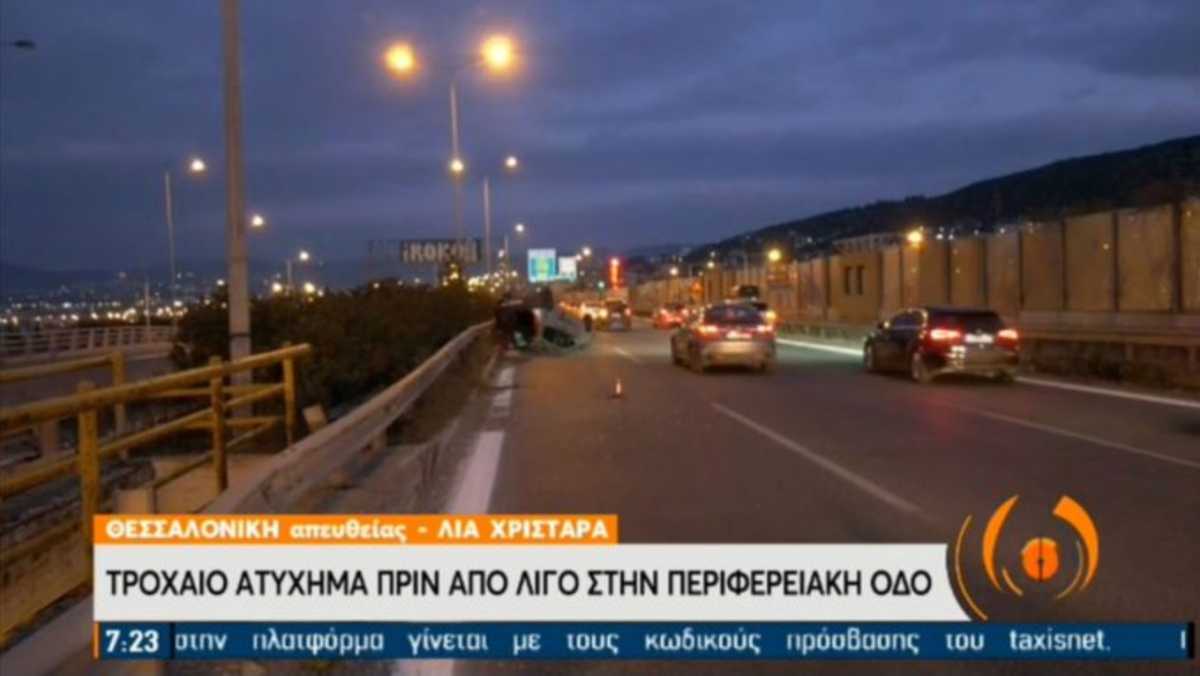 Τροχαίο στη Θεσσαλονίκη: Τούμπαρε αυτοκίνητο στην περιφερειακή