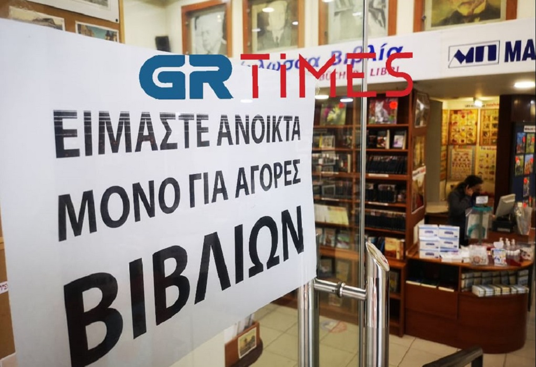 Πολλά τα παράπονα στην πρώτη μέρα λειτουργίας των βιβλιοπωλείων- Τι ζητούν από το υπουργείο Ανάπτυξης