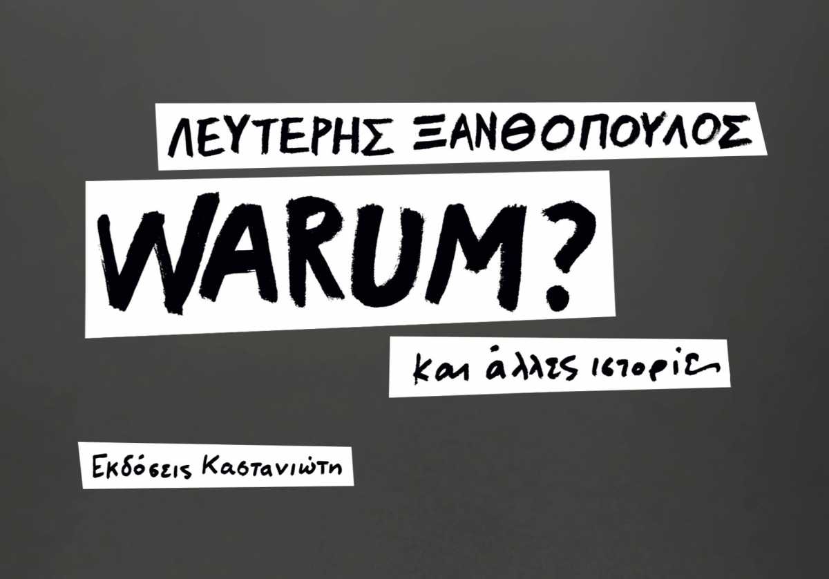 Warum? και άλλες ιστορίες: Η τελευταία «κληρονομιά» του Λευτέρη Ξανθόπουλου