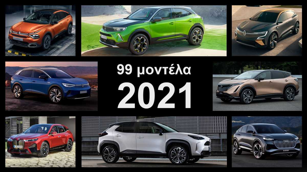 Το 2021 θα μας φέρει 99 νέα μοντέλα αυτοκινήτων! Δείτε ποια λανσάρονται κάθε μήνα