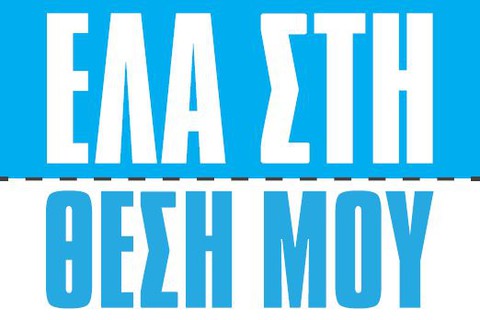 Πρωταγωνίστρια του Έλα στη Θέση μου είναι ερωτευμένη με γνωστό οδοντίατρο