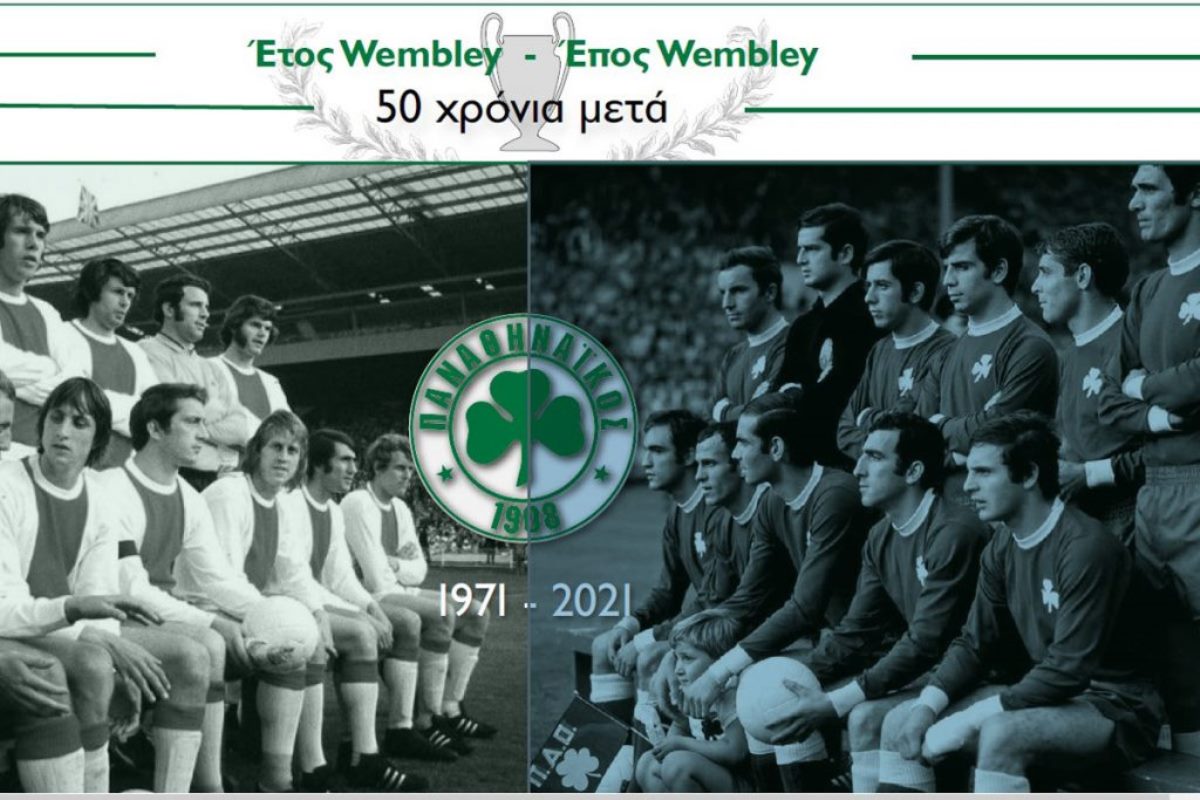 Παναθηναϊκός: Το 2021 είναι «Έτος Wembley» – Επετειακή φανέλα και ταινία