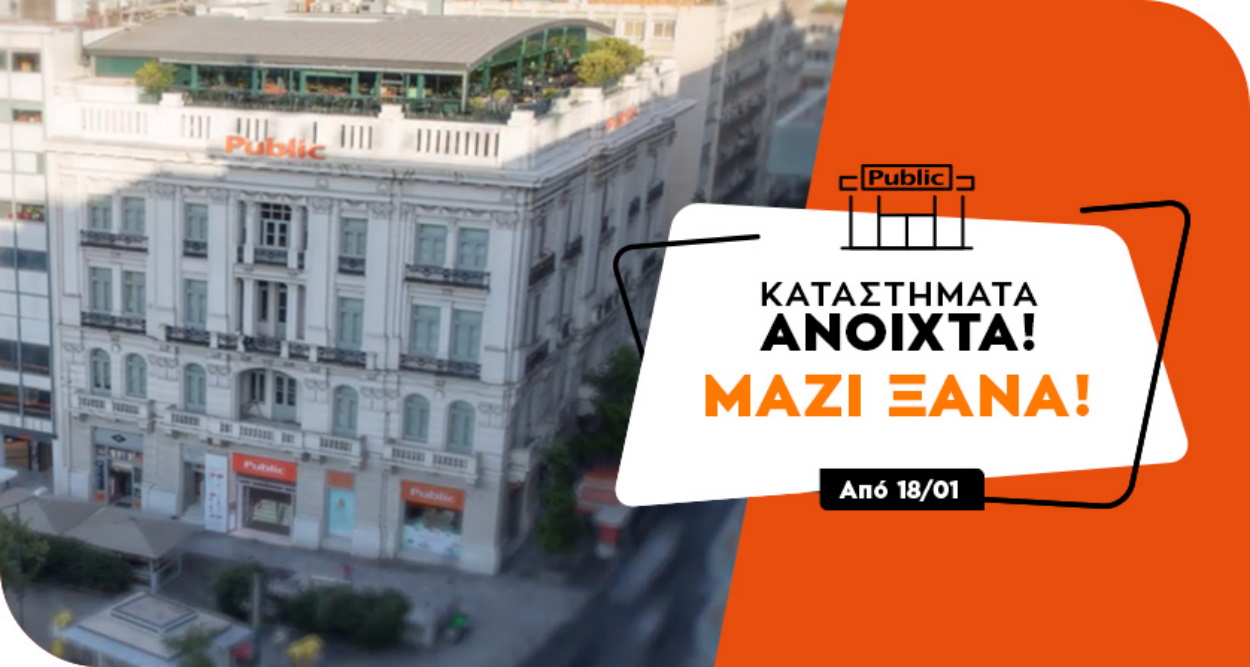 Ανοικτά και χωρίς ραντεβού από σήμερα τα καταστήματα Public