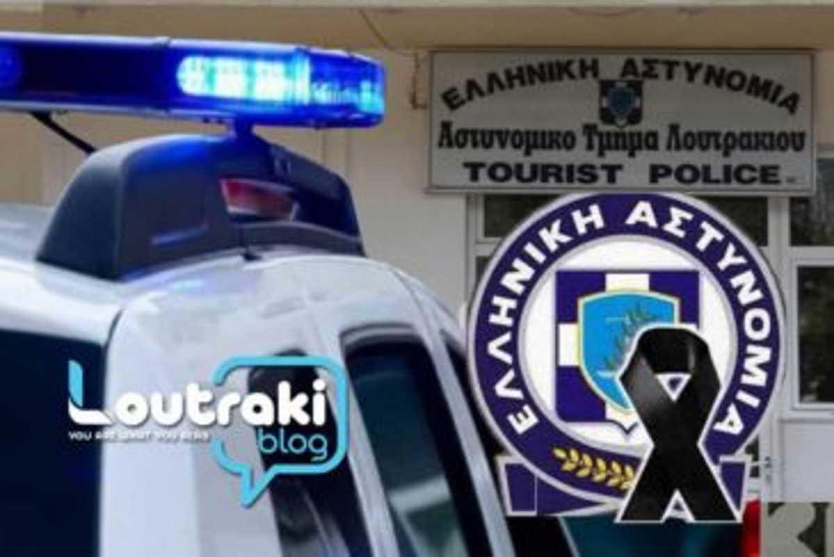 Θρήνος στο Λουτράκι: «Έσβησε» 55χρονος αστυνομικός