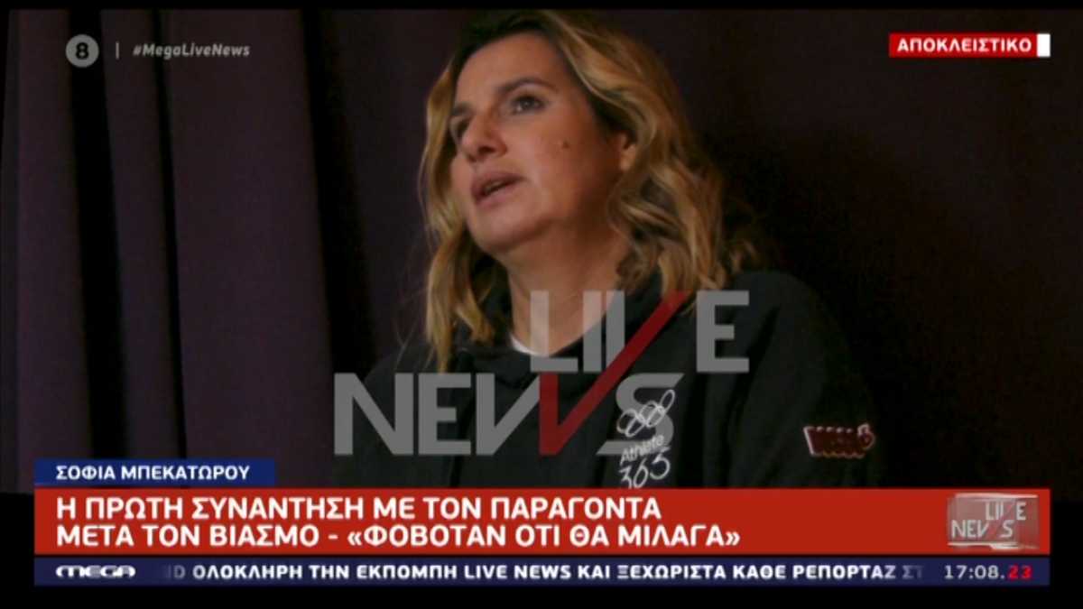 Εξομολόγηση ψυχής από την Σοφία Μπεκατώρου στο Live News: Γιατί μπήκα στο δωμάτιο και γιατί μίλησα τώρα