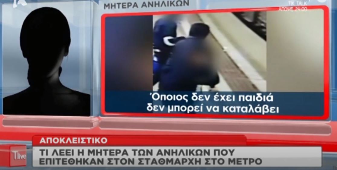 Ξυλοδαρμός στο Μετρό: Τι λένε οι γονείς των δύο ανηλίκων (vid)