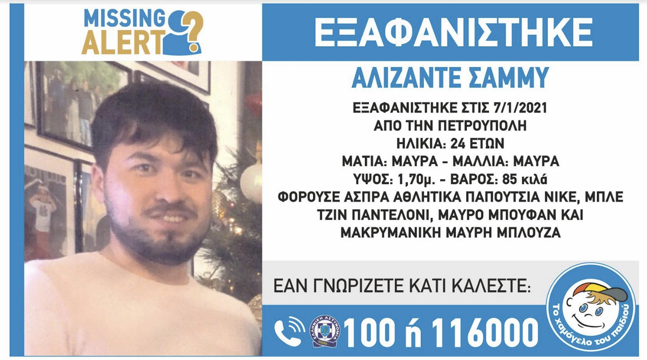 Συναγερμός – Εξαφανίστηκε 24χρονος στην  Πετρούπολη