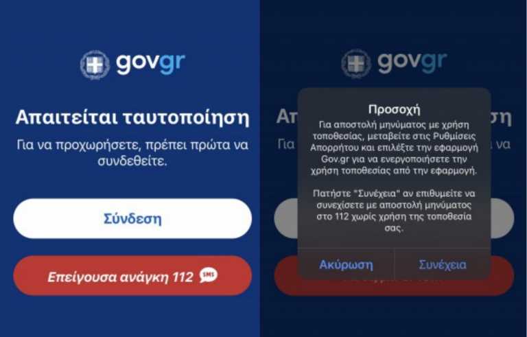 Πως θα στείλετε SMS στο 112 μέσω gov.gr σε περίπτωση έκτακτης ανάγκης 
