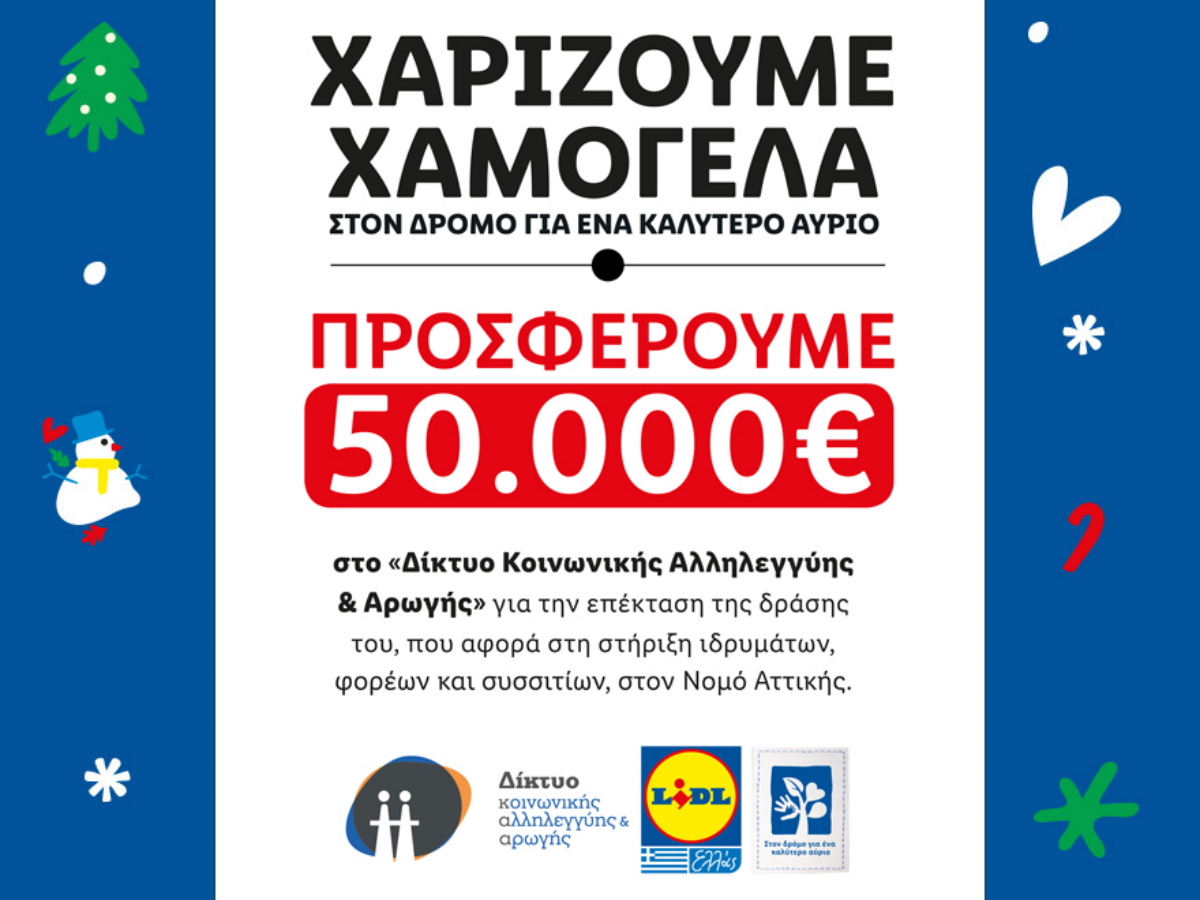 Η Lidl Ελλάς χαρίζει χαμόγελα και κάνει πράξη τη δέσμευσή της για ένα καλύτερο αύριο