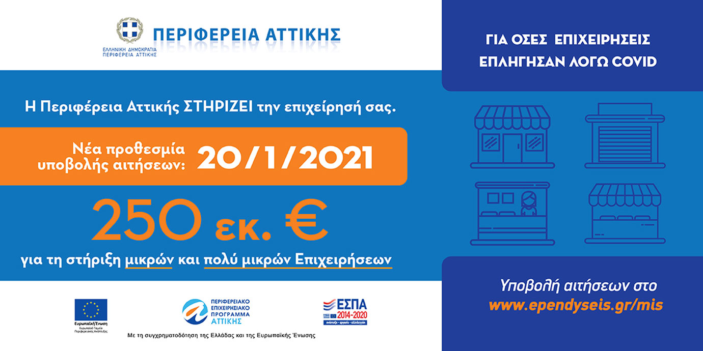 Περιφέρεια Αττικής: Έως 20 Ιανουαρίου οι αιτήσεις για την ενίσχυση μικρών και πολύ μικρών επιχειρήσεων