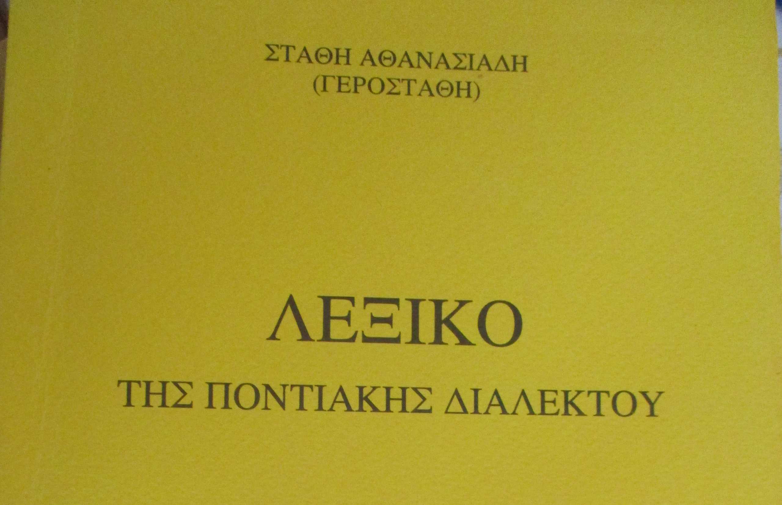 Ποντιακό λεξικό 10.000 λημμάτων έφτιαξαν στην καραντίνα τα μέλη της Ευξείνου Λέσχης