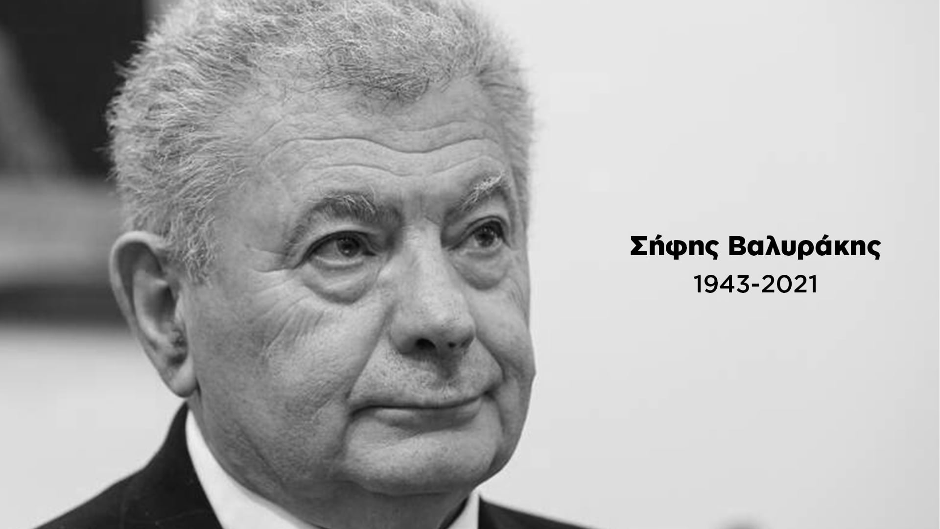 Σήφης Βαλυράκης: Το «αντίο» της Φώφης Γεννηματά