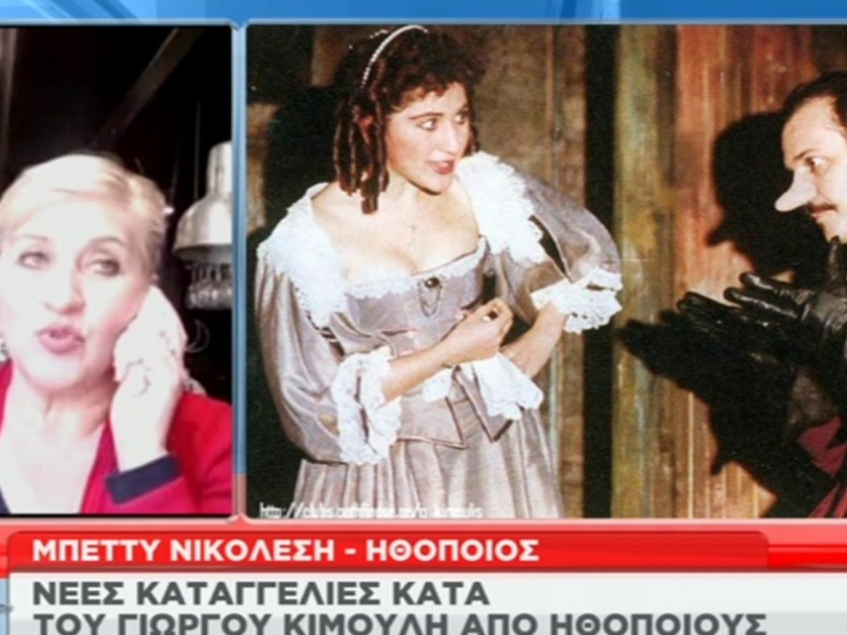 Η ηθοποιός Μπέττυ Νικολέση αποκαλύπτει πώς ο Γιώργος Κιμούλης ταπείνωνε ηθοποιούς σε θεατρική παράσταση
