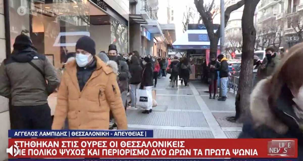 Θεσσαλονίκη: Ποιο κρύο; Ατελείωτες ουρές για ψώνια στα καταστήματα