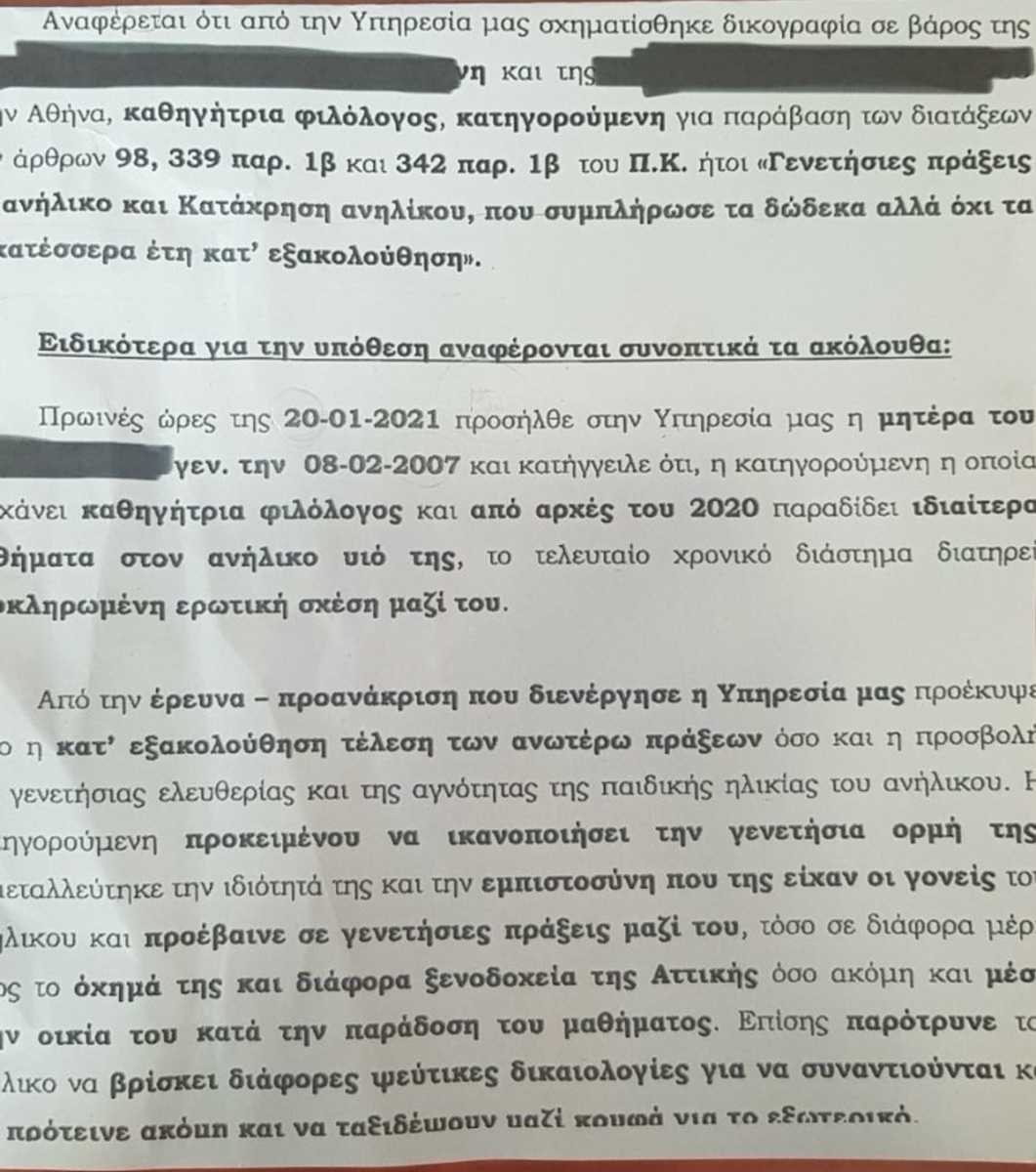 «Θέλω να σε δω»: Σοκάρουν τα ερωτικά μηνύματα της φιλολόγου στο μαθητή της