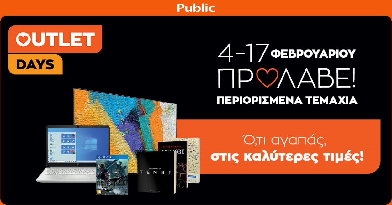 Public Outlet Days στο Public.gr: Απόκτησε ό,τι αγαπάς στις καλύτερες τιμές!