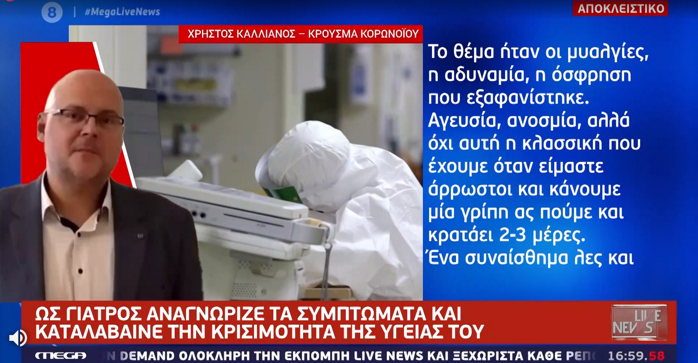 Συγκλονίζει στο Live News ο αδερφός του Καλλιάνου που νόσησε από κορονοϊό – «Ένιωσα τον θάνατο» (video)